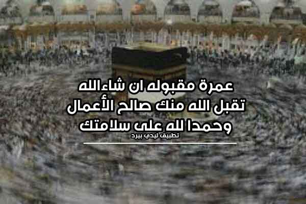 خواطر تقال للمعتمر