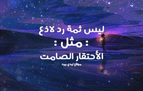 رد بالكلام على اهانة شخص حقير