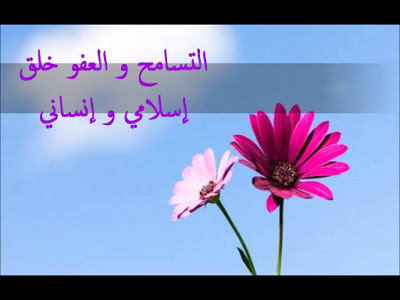خواطر عن التسامح