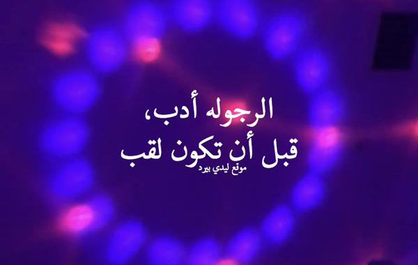 خواطر عن الرجولة قصيرة