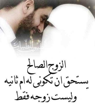 خواطر شعرية عن الزوج