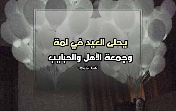 خواطر عن العيد مع الأهل