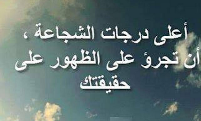 خواطر عن القوة والشجاعة