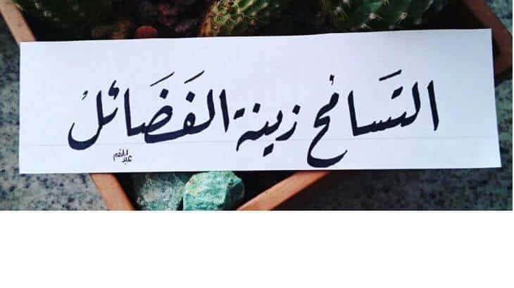 خواطر عن التسامح وصفاء القلوب