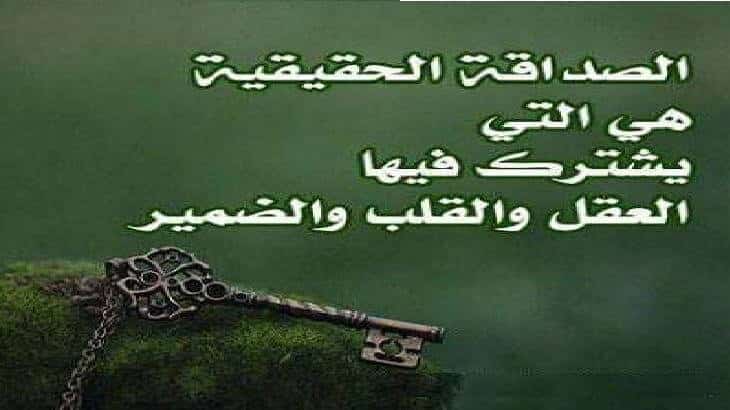خواطر عن الصداقة الحقيقية في هذا الزمن