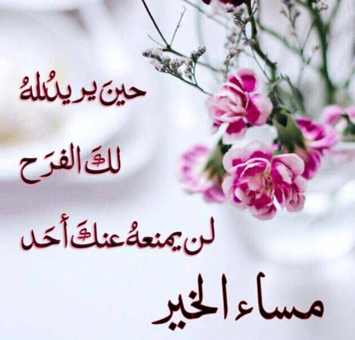 عبارات عن المساء