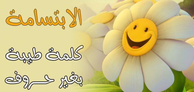 خواطر عن الابتسامة الجميلة