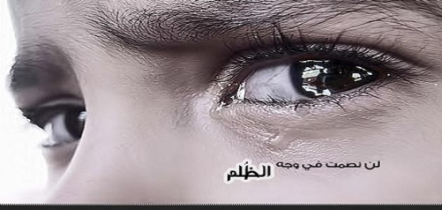  عبارات عن الظلم قوية و مؤثرة 