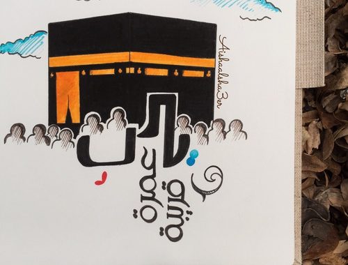 خواطر عن العمرة بالصور ٦