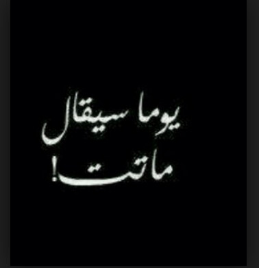 حالات واتس اب حزينة مؤلمة عن الموت 3