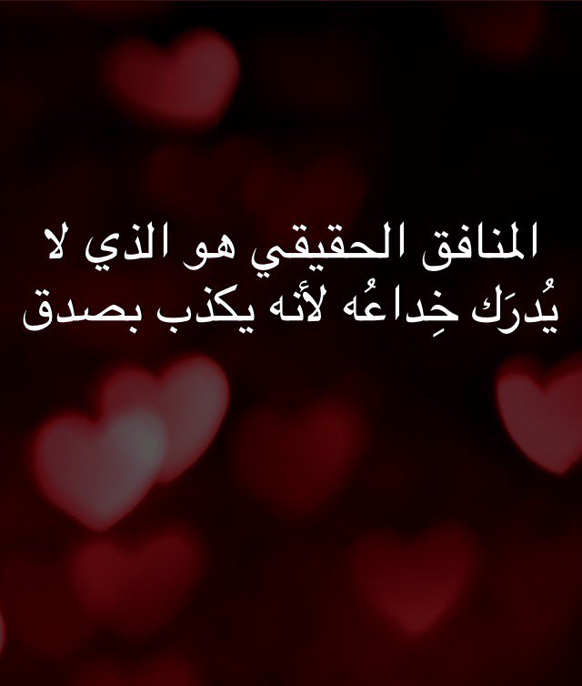 كلام عن النفاق والكذب