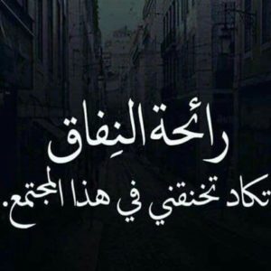 خواطر عن النفاق