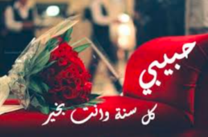 رسالة عيد ميلاد حبيبي