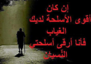خواطر عن النسيان