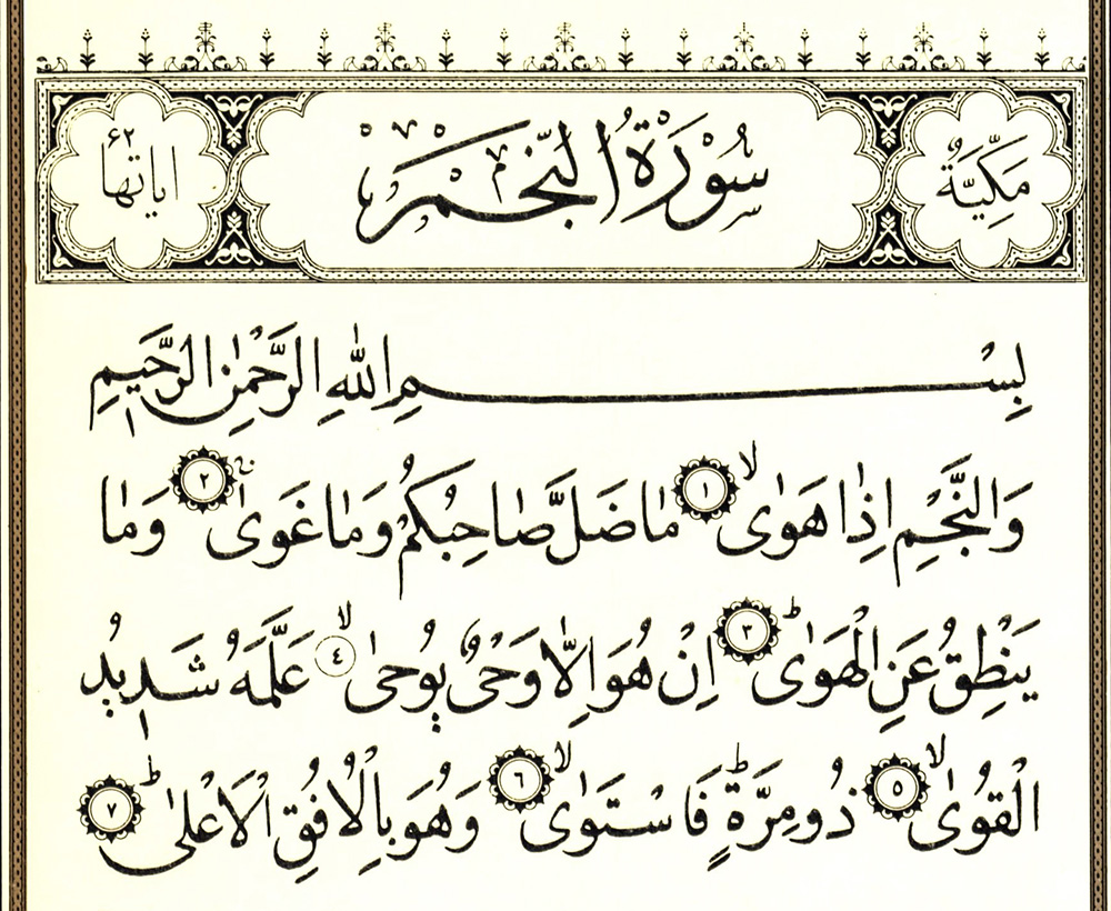 فوائد سورة النجم للزواج