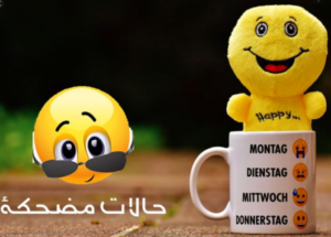 حالات واتس اب كتابة مضحكة