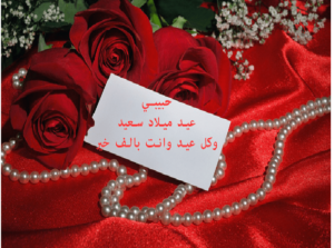 رسالة عيد ميلاد حبيبي