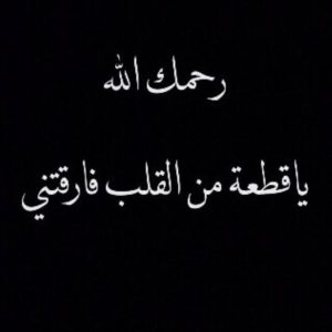 حالات واتس اب حزينة للميت