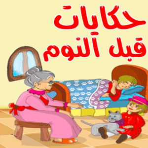 حكايات قبل النوم