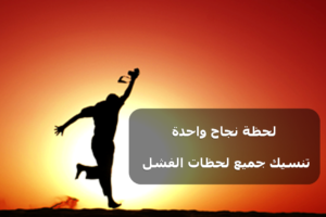 خواطر عن النجاح
