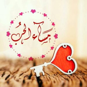رسائل مسائية رومانسية