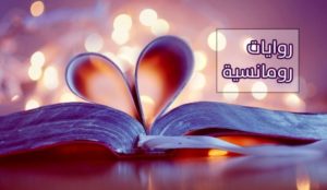 روايات رومانسية