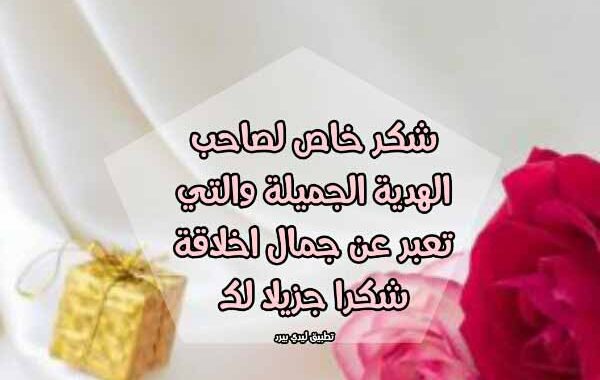 عبارات شكر عن الهدايا