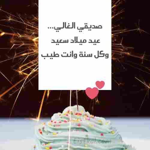 عيد ميلاد صديقي وأخي