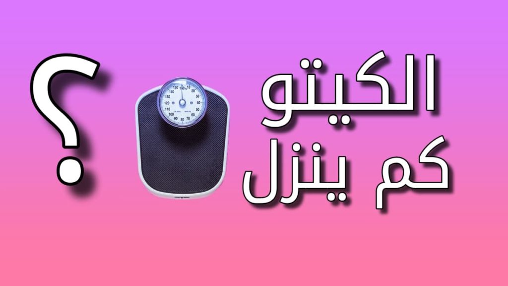 الكيتو دايت كم ينزل