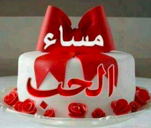 رسائل مسائية رومانسية