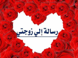رسائل حب للزوجة