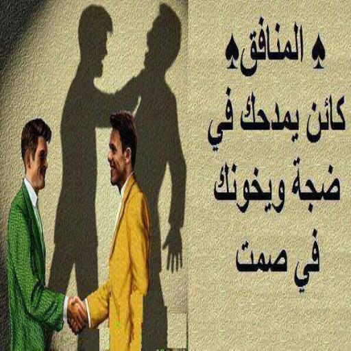 شعر عن النفاق