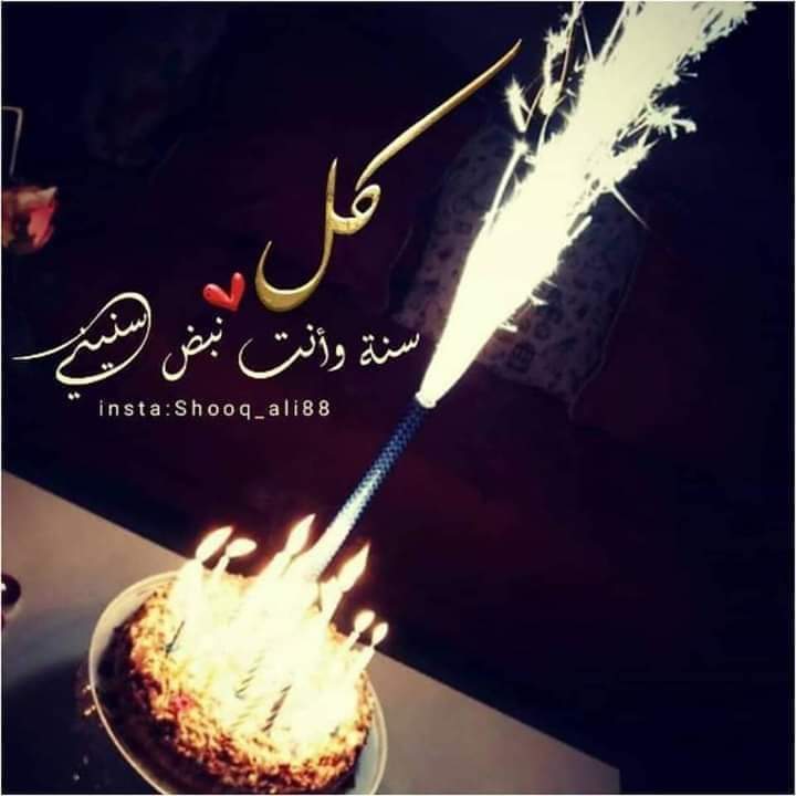 تهنئة عيد ميلاد حبيبي الغائب
