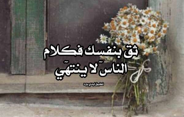 خواطر عن الثقة بالنفس