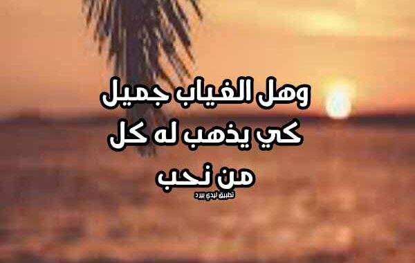 خواطر عن البعد والغياب