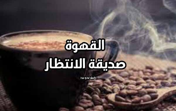 خواطر عن القهوة بالصور ٥