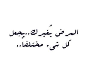 خواطر عن المرض