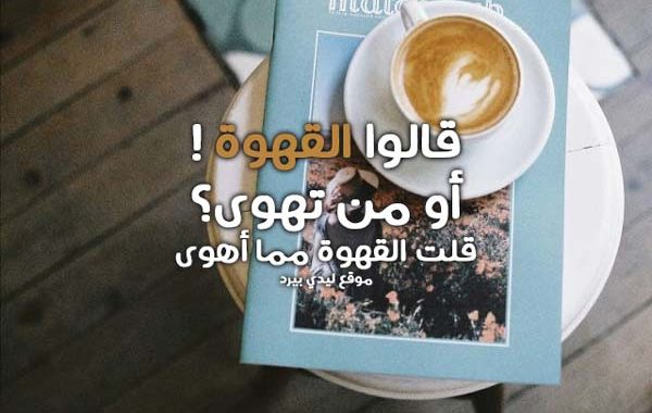 خواطر عن القهوة بالصور ٢