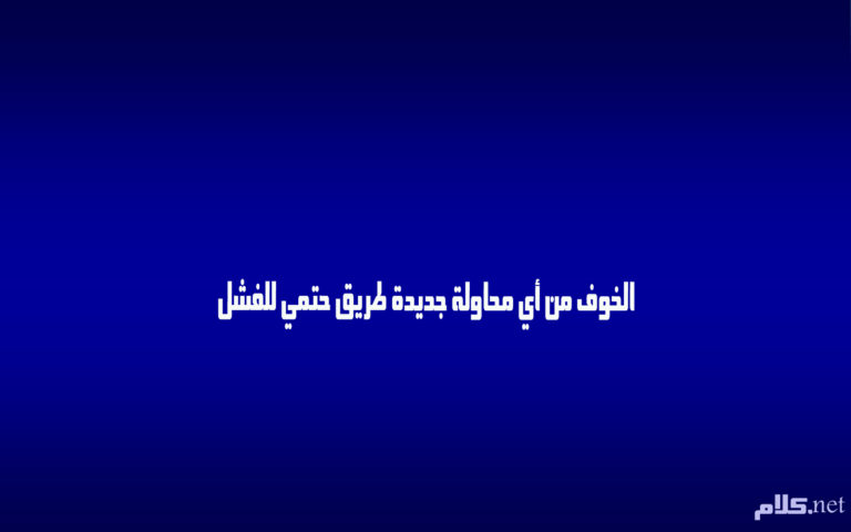 خواطر و أمثال شعبية عن الخوف