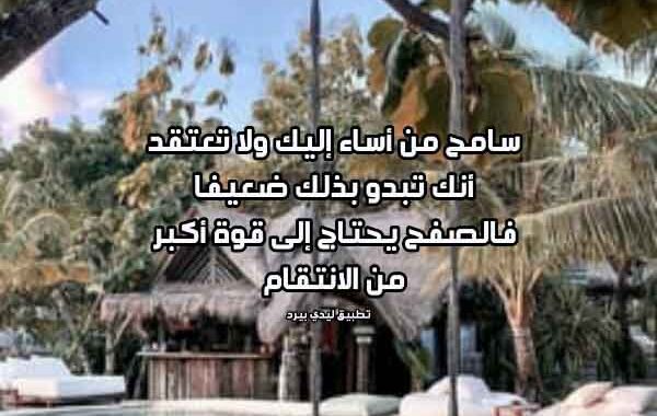 كلمات رد على شخص اساء لي