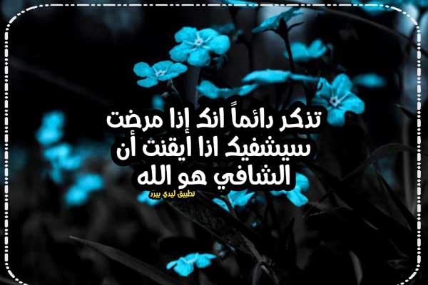 خواطر عن المرض والشفاء