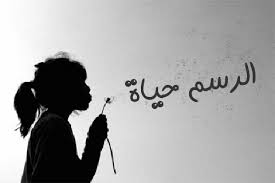 كلام عن الرسم والابداع