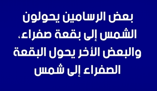 كلام عن الرسامين تويتر