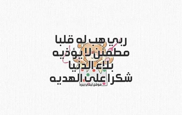 رسائل شكر على هدية للأخ