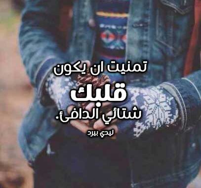 خواطر عن الشتاء والحب تويتر