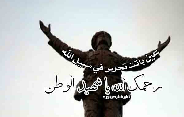خواطر عن الشهداء