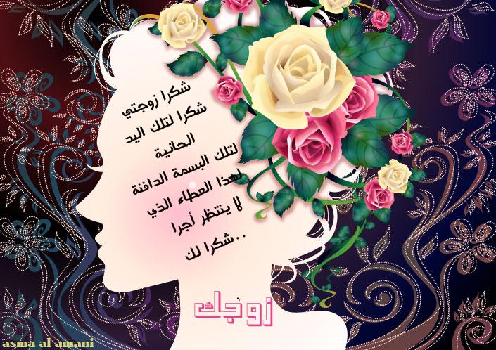 شكرا زوجتي على اهتمامك