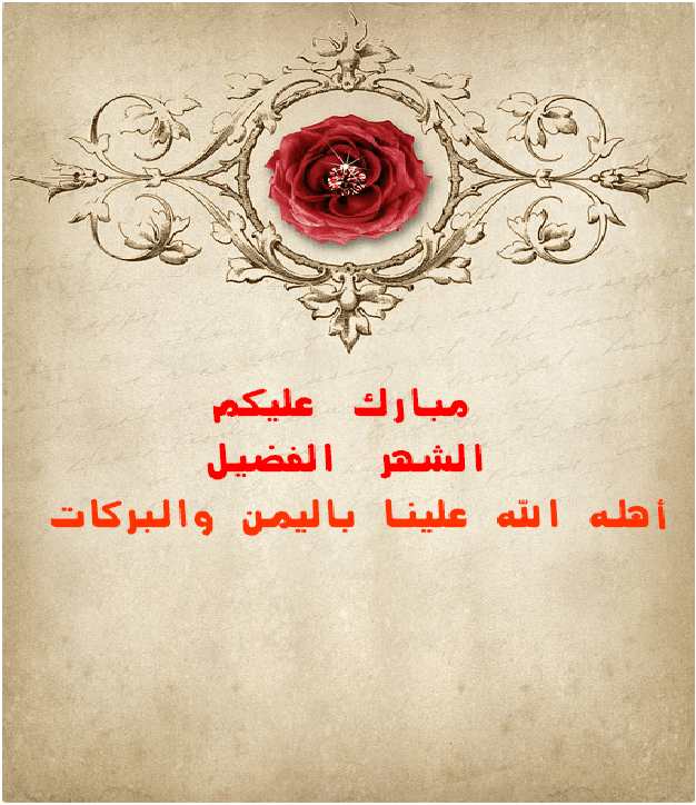رسائل رد على تهنئة رمضان