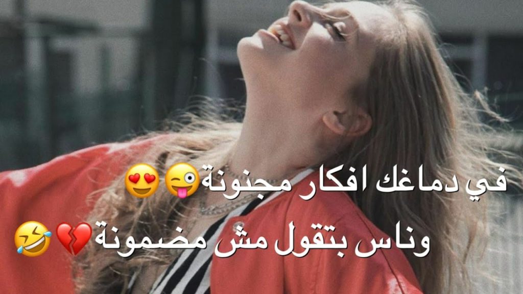 حالات واتس بنات مجنونة1
