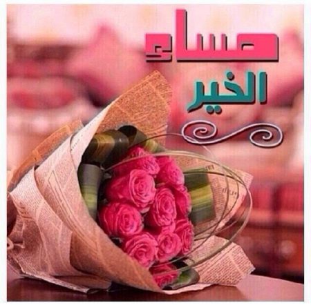 الرد على رسائل مساء الخير 